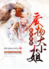 仙医邪凰废物大小姐免费凤云汐