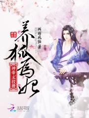 养狐为妃神帝太狡猾