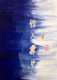 收入囊中的最新章节txt