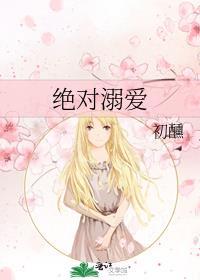 绝对溺爱和大佬闪婚后被宠上天