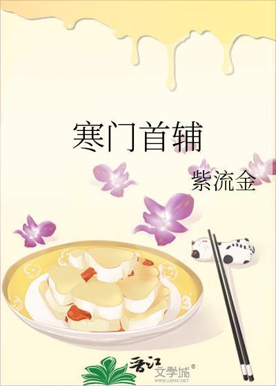 寒门首辅贵女妻免费阅读