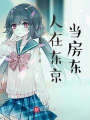 人在东京专业