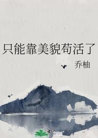 靠美貌征战娱乐圈完整版