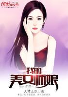 我的美女师娘 天才无双