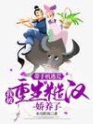 我被重生糙汉娇养了无广告