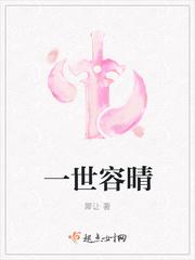 一世容晴有男主吗