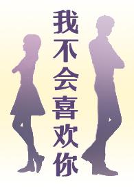 我不会喜欢你的