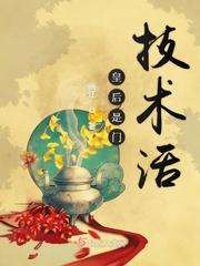 皇后是门技术活免讲的什么