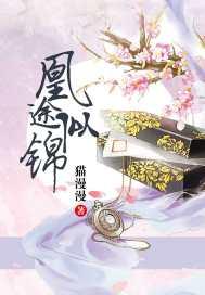 易次元凰途似锦