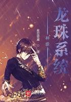 龙珠神级选择免费阅读