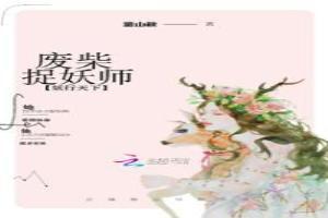 妖宠天下废材小姐太嚣张