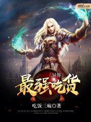 异界最强吃货txt