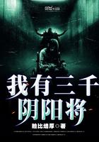 我有三千鬼将十大鬼将
