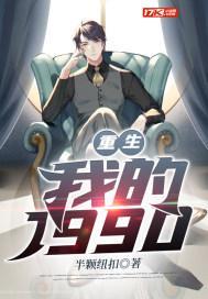 重生我的1990 过境千帆