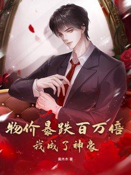 物价贬值10亿倍