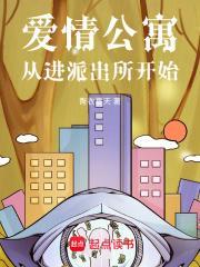 爱情公寓从进派出所开始全集免费阅读