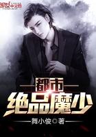 都市极品魔少免费阅读