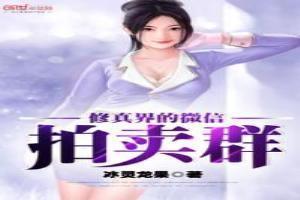 修真界的微信拍卖群在哪