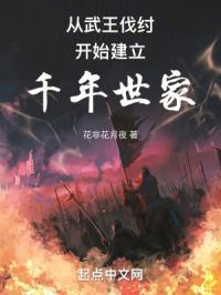 祖宗保佑我建立了千年世家无防盗