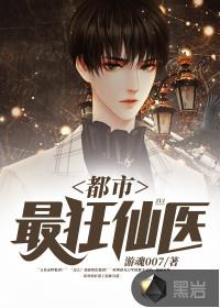 都市最狂仙医最新章节