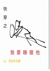 快穿之睡服 阿席巴
