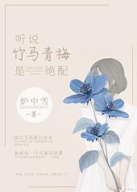 竹马又名青梅