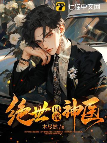 绝世风流神医 第62章