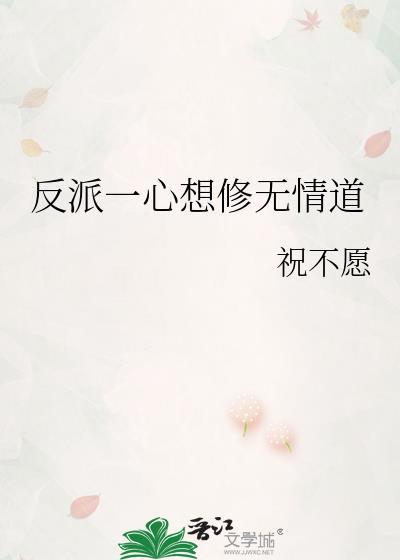 反派一心想修无情道by祝逢之txt