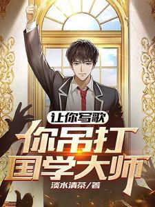 你吊打国学大师?视频