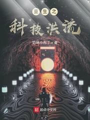 重生之科技洪流重生之科技洪流