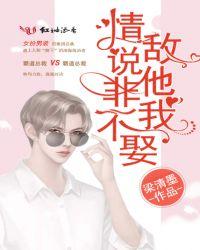 情敌说他非我不娶类似女扮男装