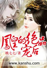 凤皇的绝品宠后 桃七七