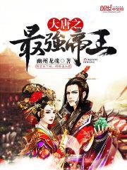 大唐之最强帝王百度百科