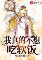 我真的不想吃软饭短剧