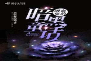 吸血鬼的童话故事