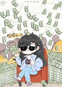 让你花钱 你买下整个娱乐圈?免费阅读