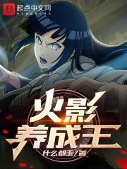 火影养成王为什么没有主线