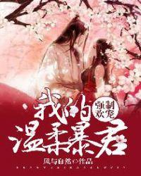 强制欢宠我的温柔暴君tⅹt