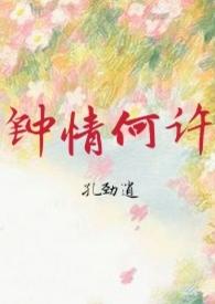 钟情何许by拂河老妖