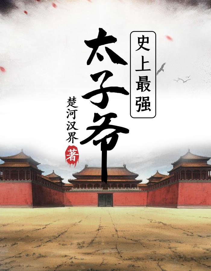 史上最强太子爷 梁休青玉