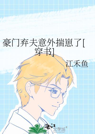 豪门弃夫的翻身攻略