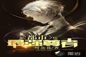 都市最强者降临百度百科