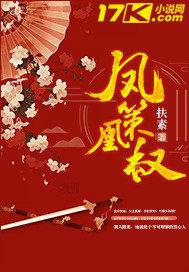 凤策长安全文免费阅读笔趣阁