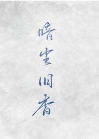 暗尘旧香全文免费阅读