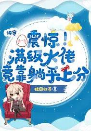满级大佬