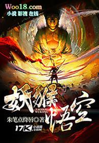 妖猴悟空美猴王