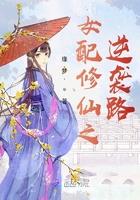 女配修仙之逆袭路书旗网
