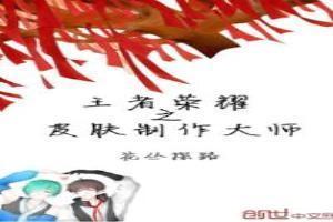 王者荣耀皮肤制作器