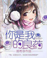你是我的良药漫画完整版