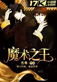 魔术之王-伊格纳·格雷姆